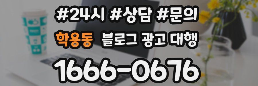학용동 블로그 광고 대행