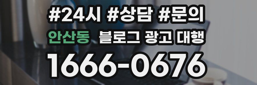 안산동 블로그 광고 대행