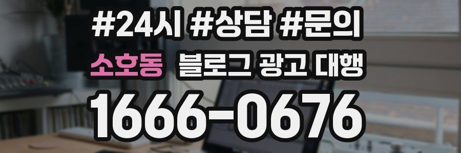 소호동 블로그 광고 대행