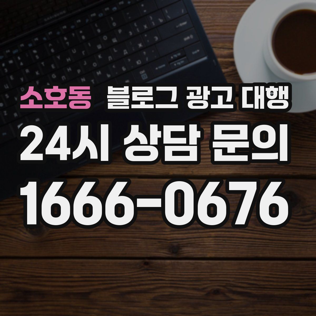 소호동 블로그 광고 대행