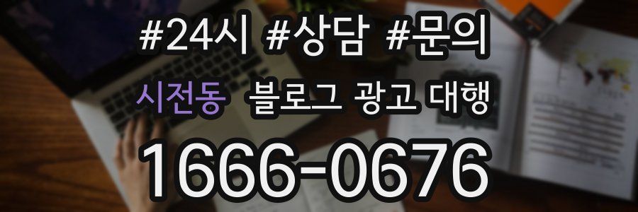시전동 블로그 광고 대행