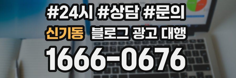 신기동 블로그 광고 대행