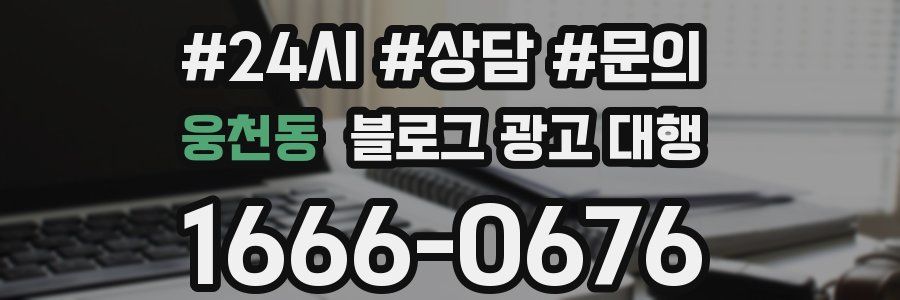 웅천동 블로그 광고 대행