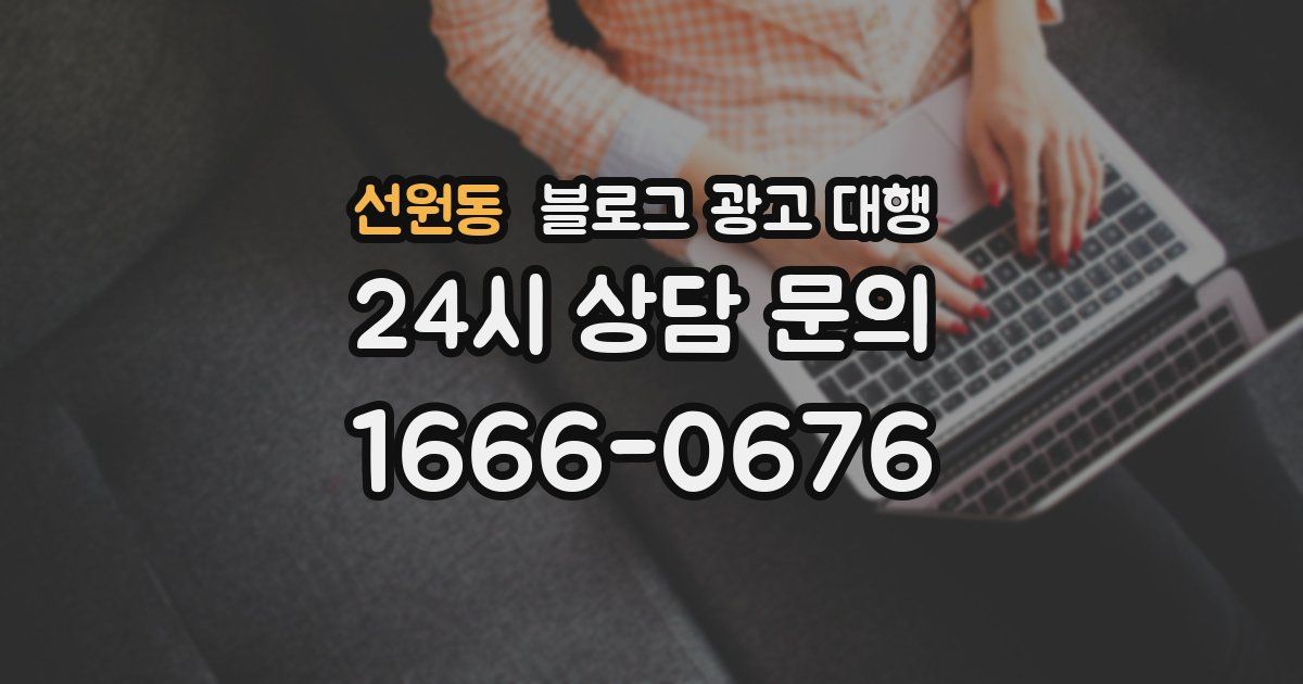 선원동 블로그 광고 대행