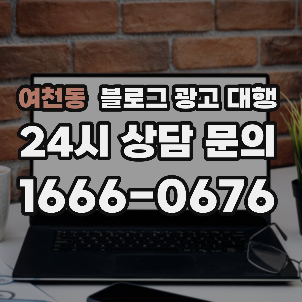 여천동 블로그 광고 대행