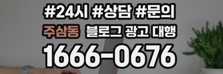주삼동 블로그 광고 대행