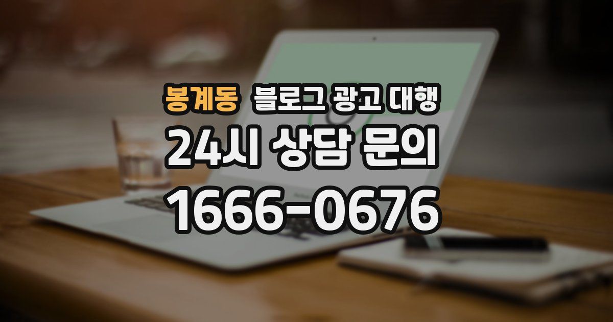 봉계동 블로그 광고 대행