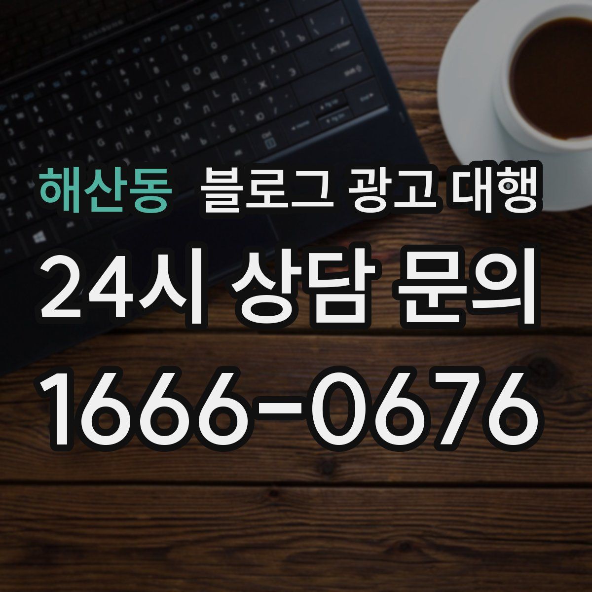 해산동 블로그 광고 대행
