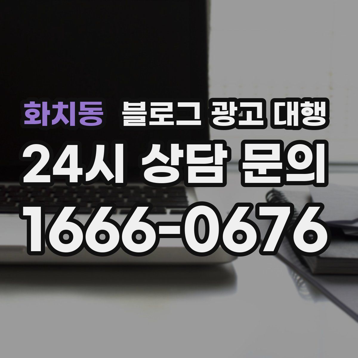 화치동 블로그 광고 대행