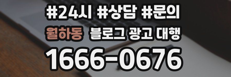 월하동 블로그 광고 대행