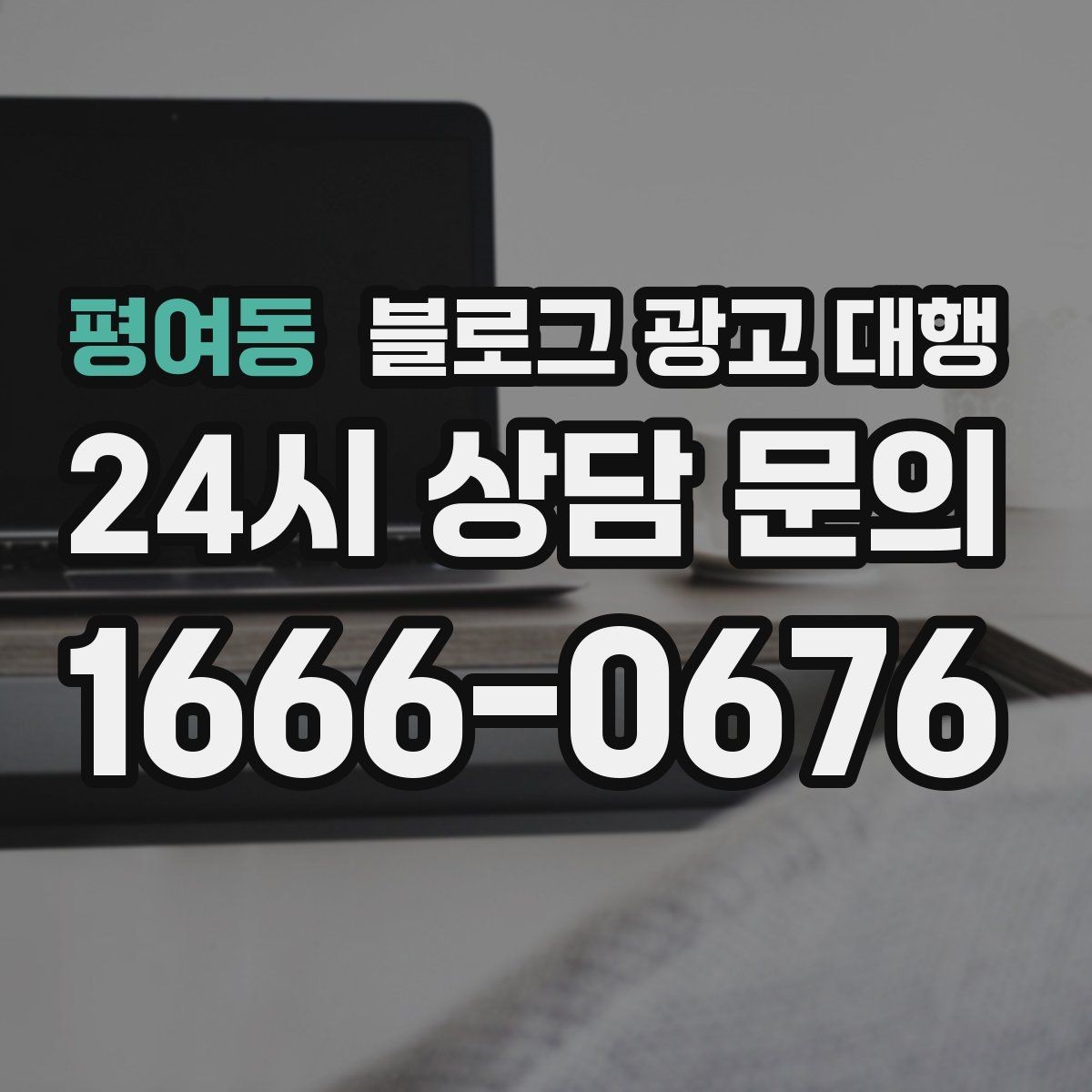 평여동 블로그 광고 대행 결과가 달라지는 글 구성의 차이
