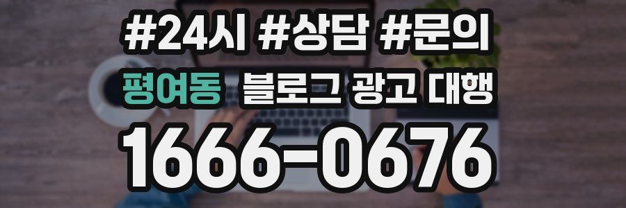 평여동 블로그 광고 대행