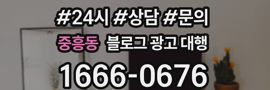 중흥동 블로그 광고 대행