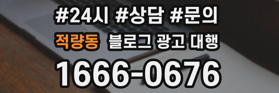 적량동 블로그 광고 대행