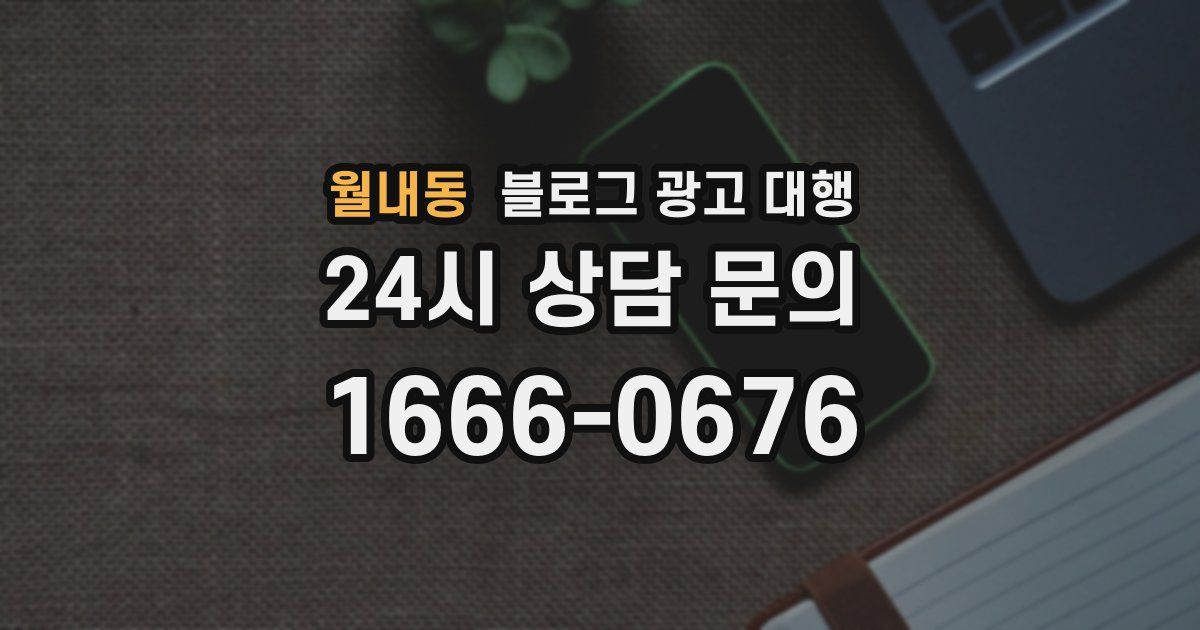 월내동 블로그 광고 대행