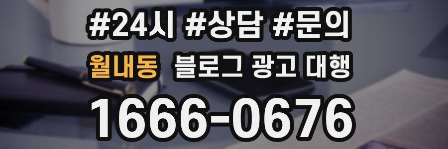 월내동 블로그 광고 대행
