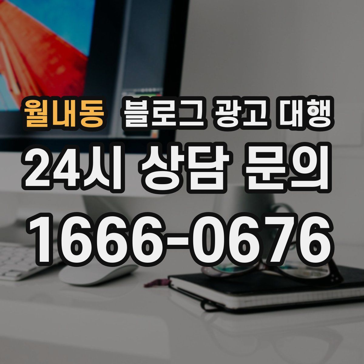 월내동 블로그 광고 대행