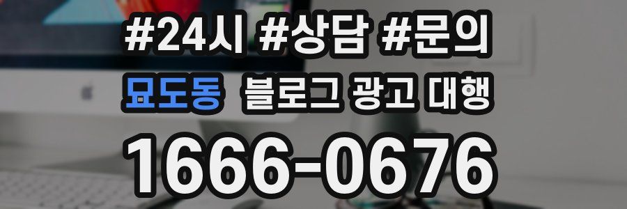 묘도동 블로그 광고 대행