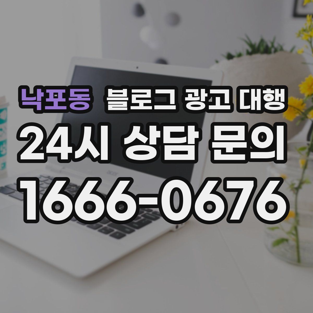 낙포동 블로그 광고 대행