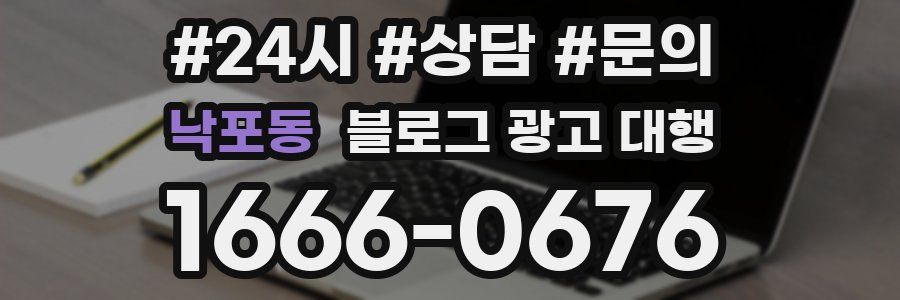낙포동 블로그 광고 대행