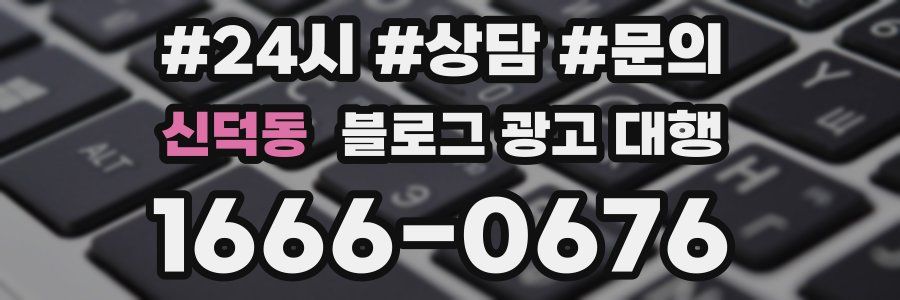신덕동 블로그 광고 대행
