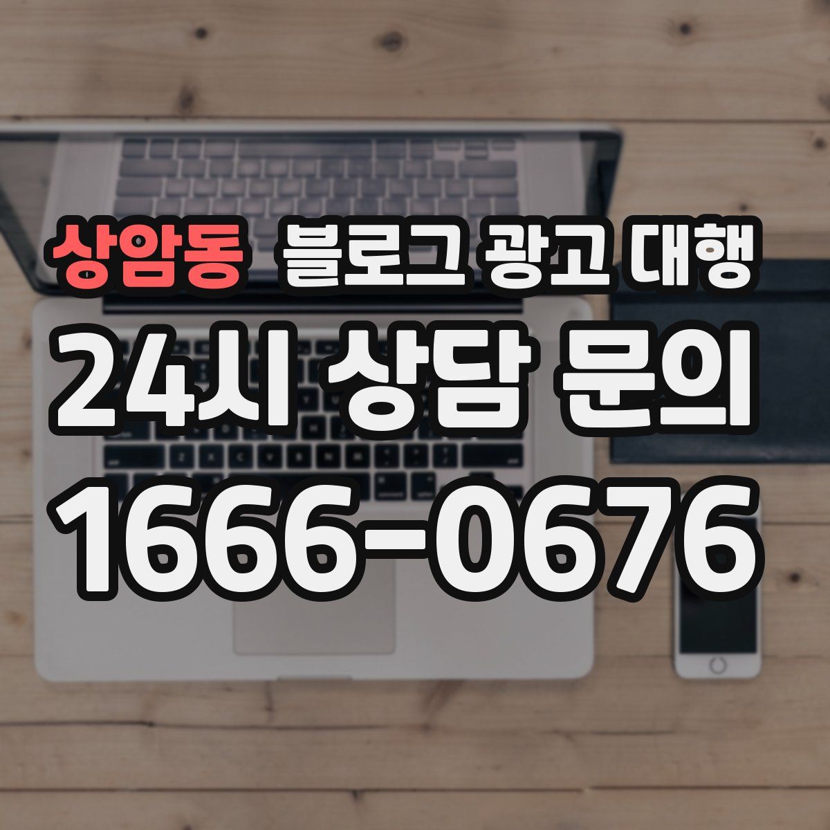 상암동 블로그 광고 대행