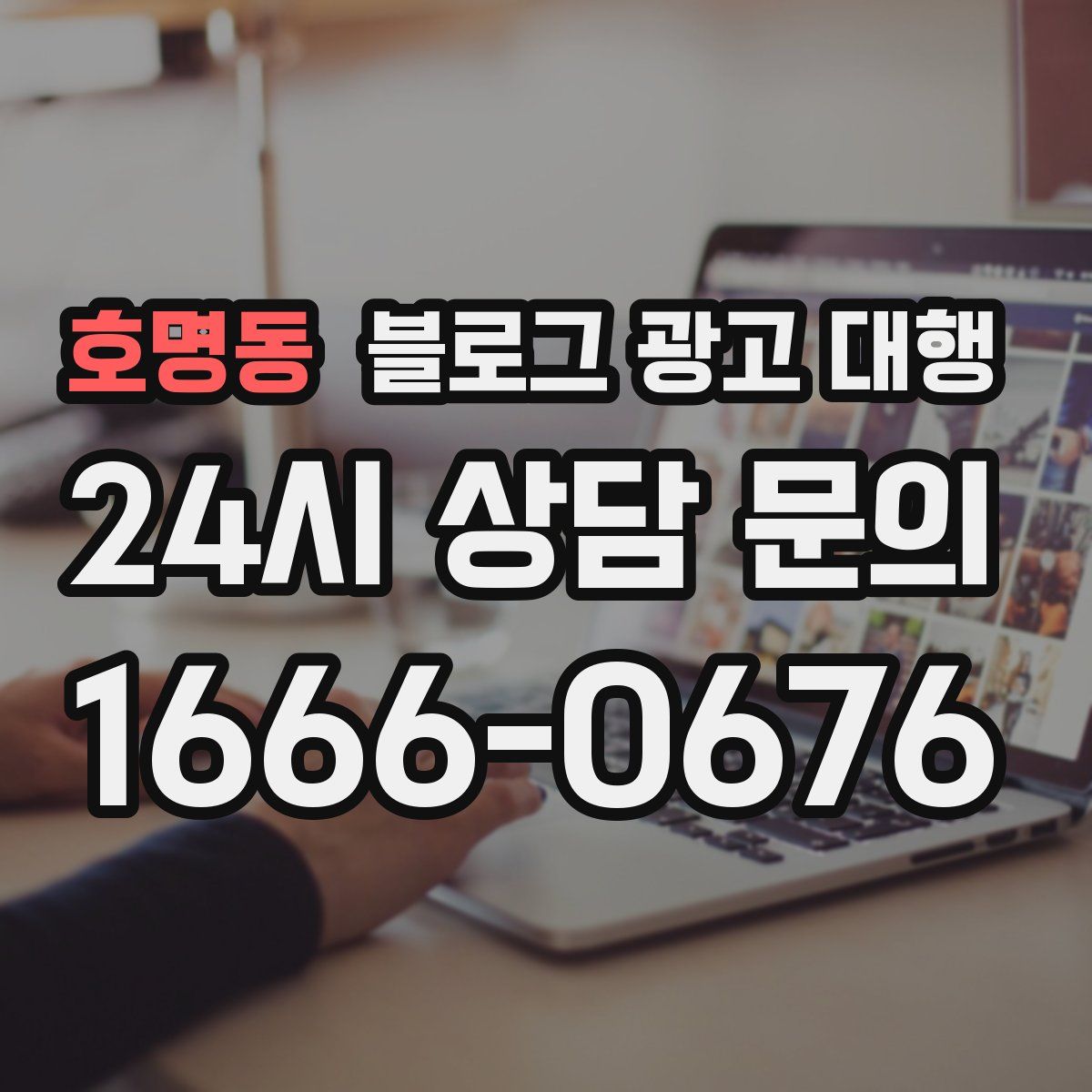 호명동 블로그 광고 대행