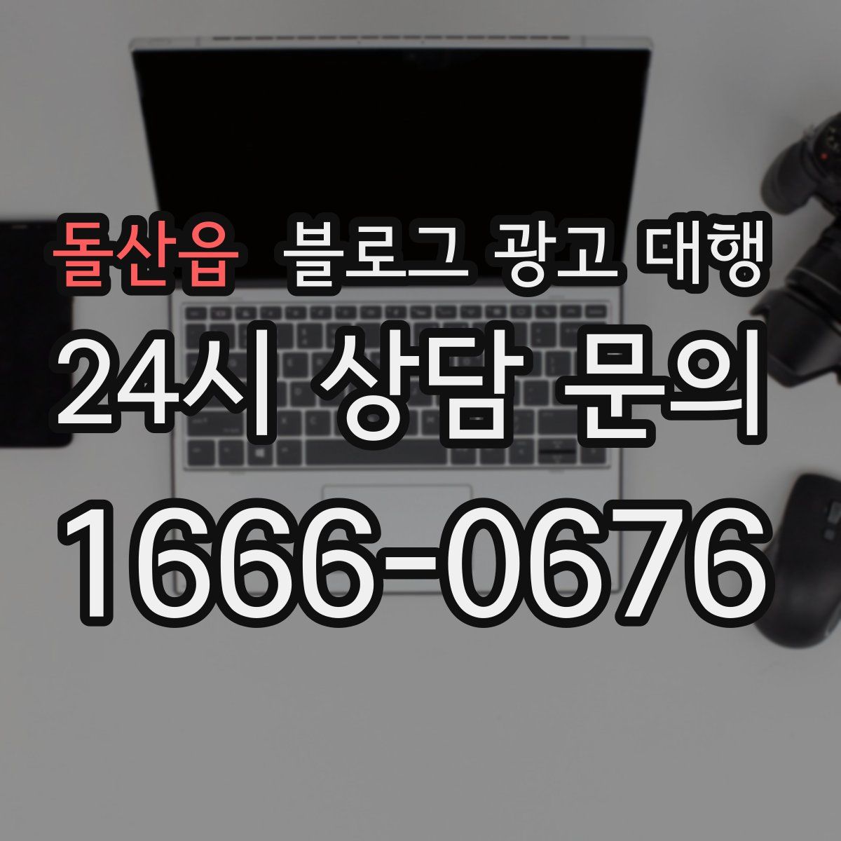 돌산읍 블로그 광고 대행