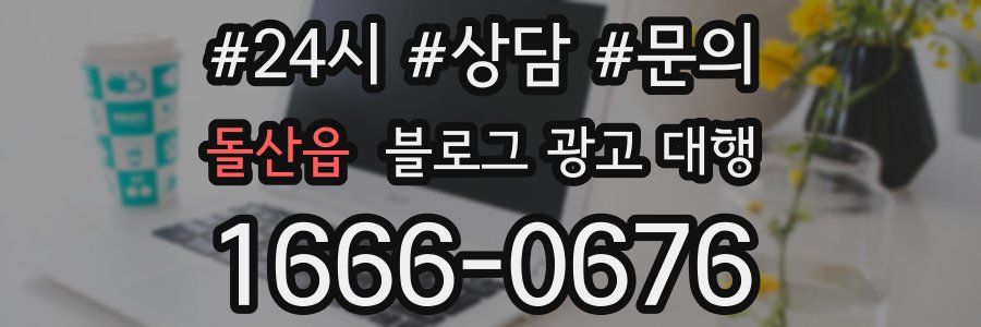 돌산읍 블로그 광고 대행