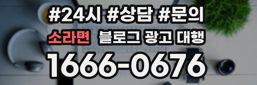 소라면 블로그 광고 대행