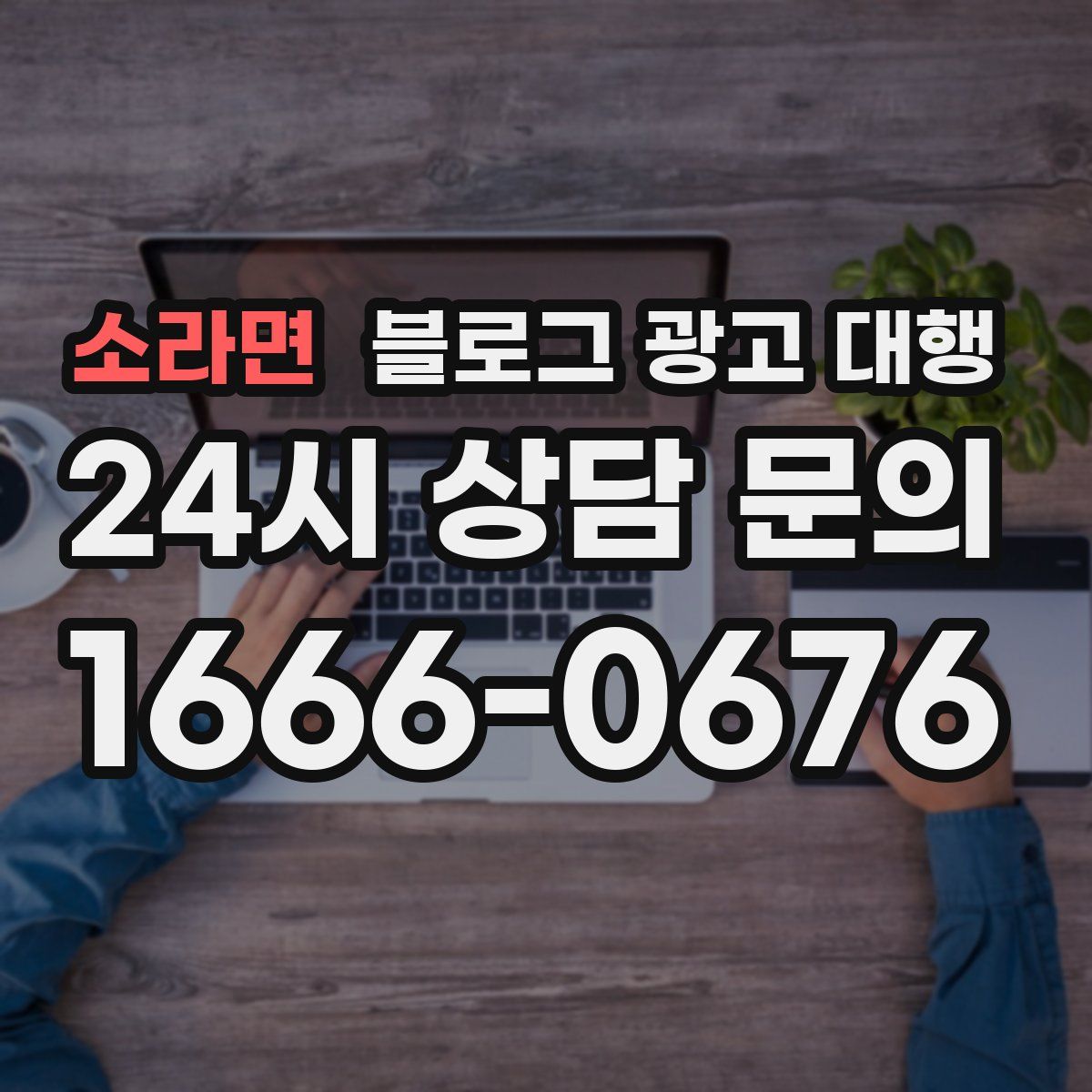 소라면 블로그 광고 대행