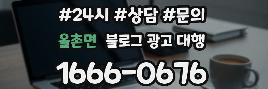 율촌면 블로그 광고 대행