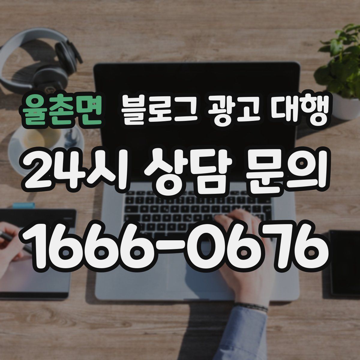 율촌면 블로그 광고 대행
