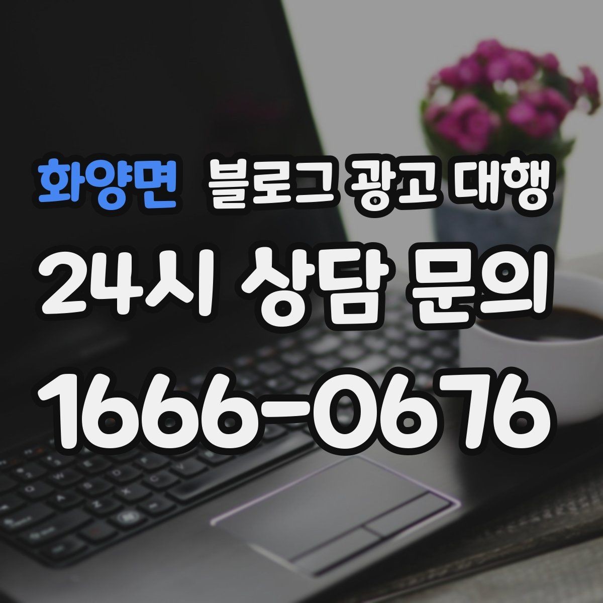 화양면 블로그 광고 대행 운영이 맞는지 판단하는 기준