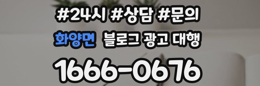 화양면 블로그 광고 대행
