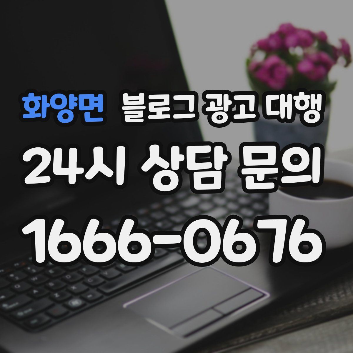 화양면 블로그 광고 대행