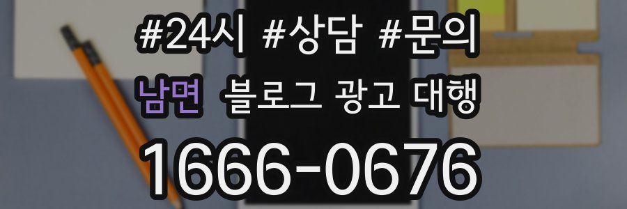 남면 블로그 광고 대행