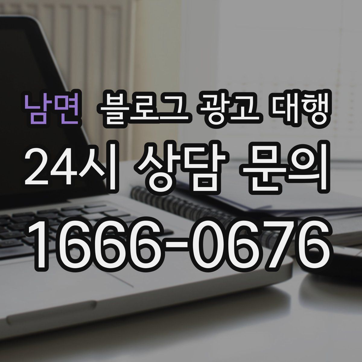 남면 블로그 광고 대행
