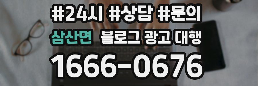 삼산면 블로그 광고 대행