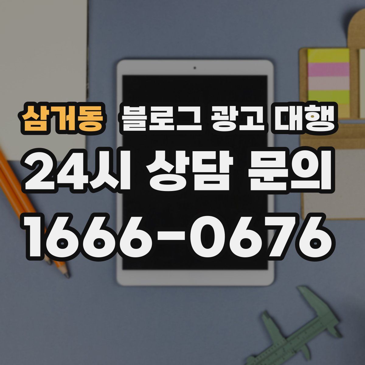 삼거동 블로그 광고 대행