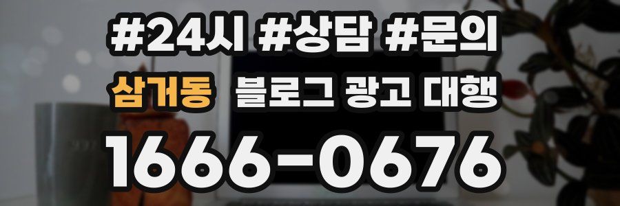 삼거동 블로그 광고 대행
