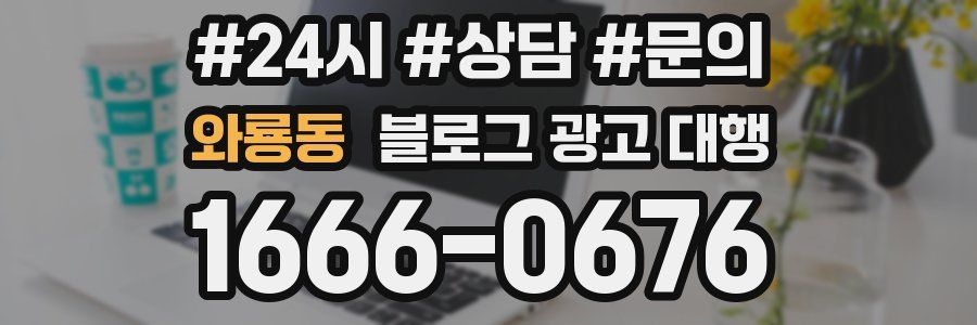 와룡동 블로그 광고 대행