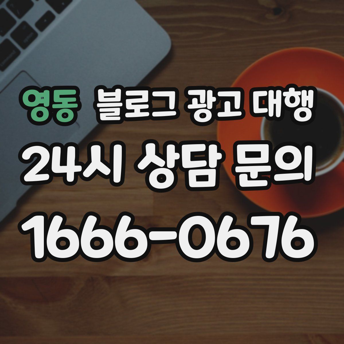 영동 블로그 광고 대행