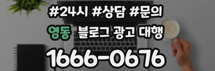 영동 블로그 광고 대행