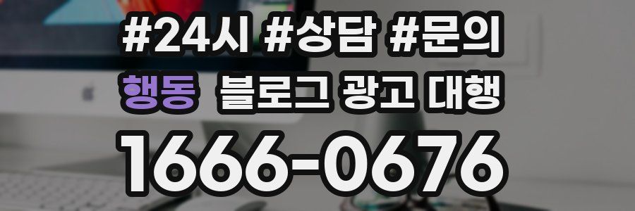 행동 블로그 광고 대행