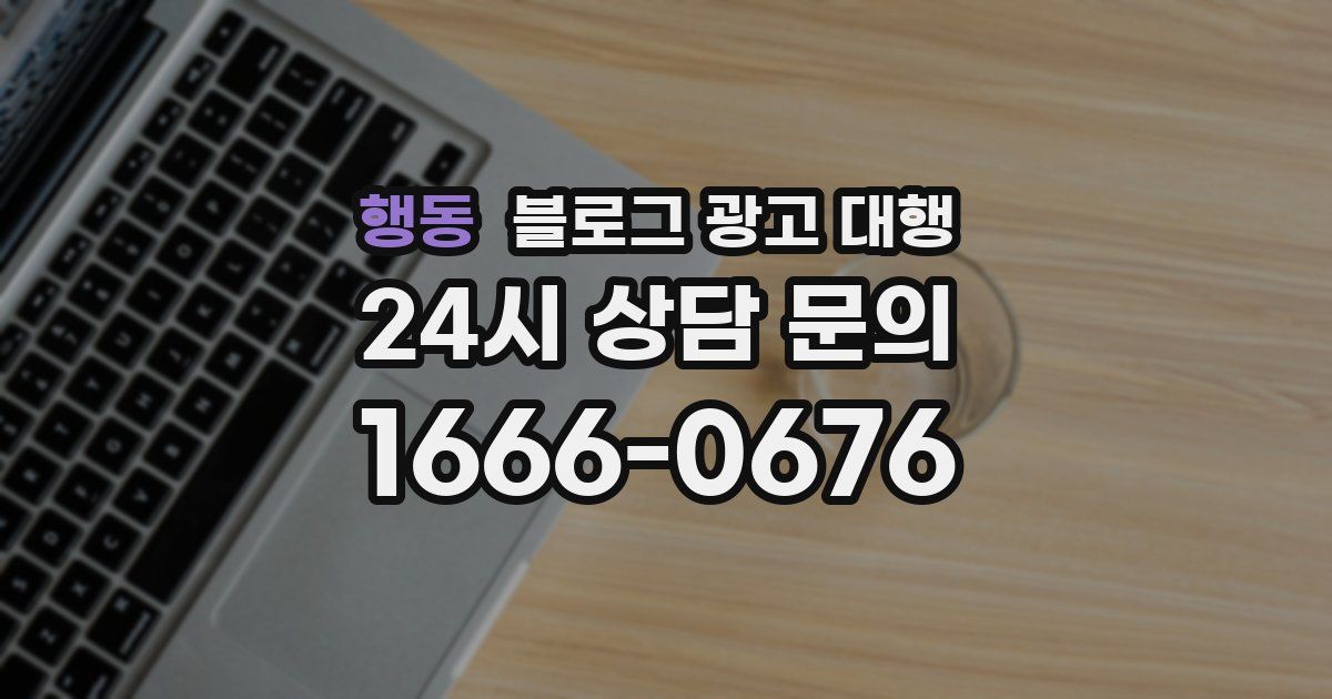 행동 블로그 광고 대행