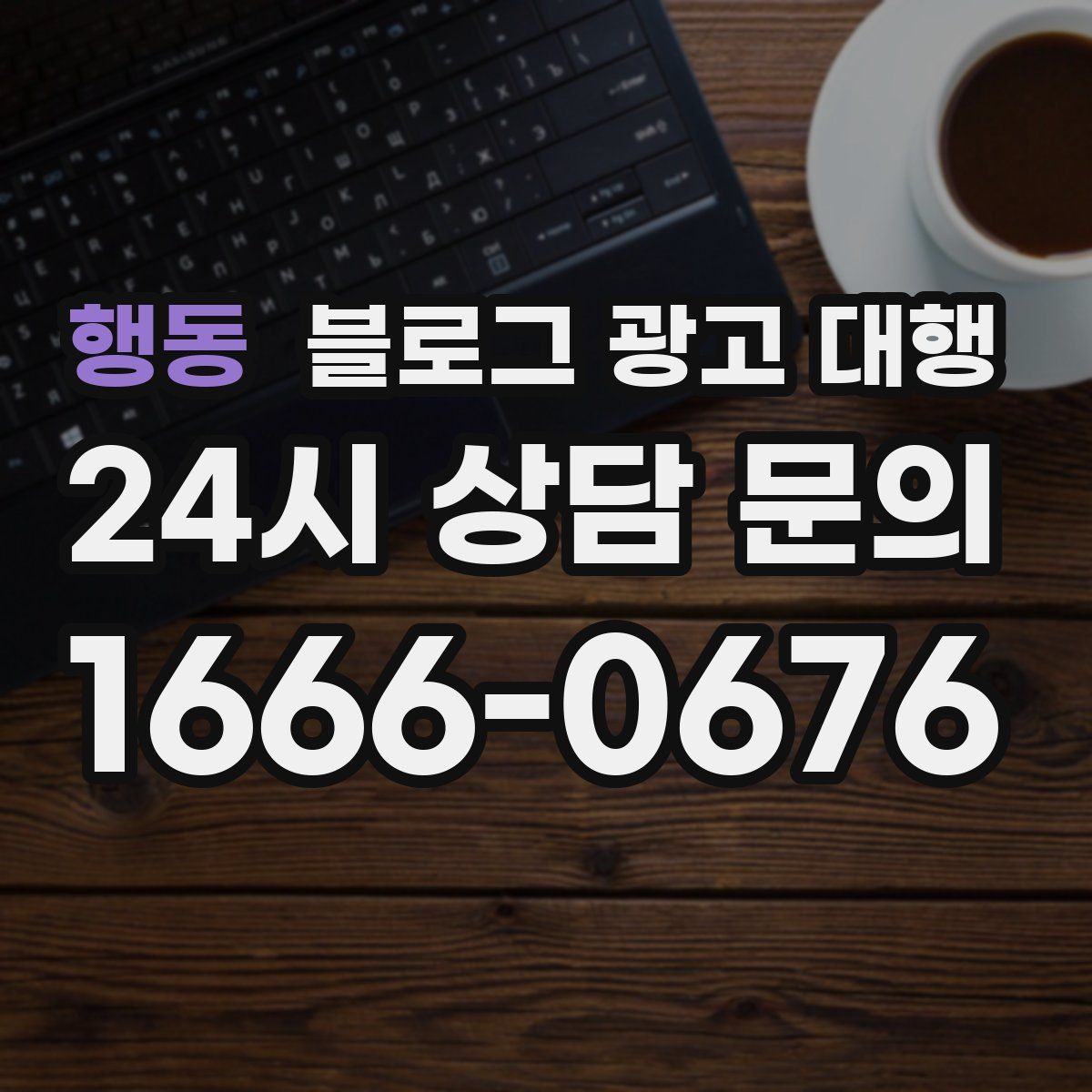 행동 블로그 광고 대행