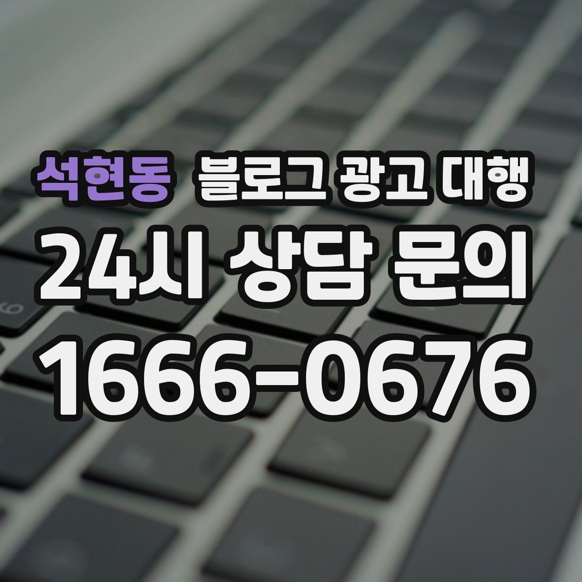 석현동 블로그 광고 대행 업체 선정을 위한 현실적인 기준