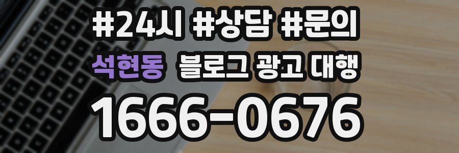 석현동 블로그 광고 대행