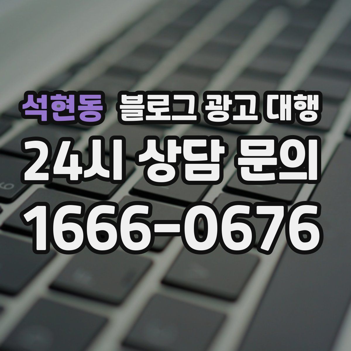 석현동 블로그 광고 대행
